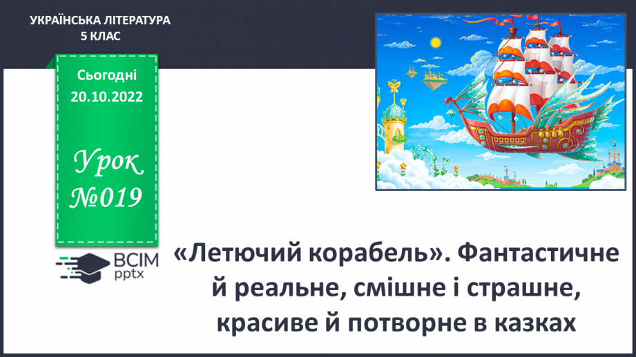 №19 - „Летючий корабель". Фантастичне й реальне, смішне і страшне, красиве й потворне в казках0 №19 - „Летючий корабель". Фантастичне й реальне, смішне і страшне, красиве й потворне в казках0
