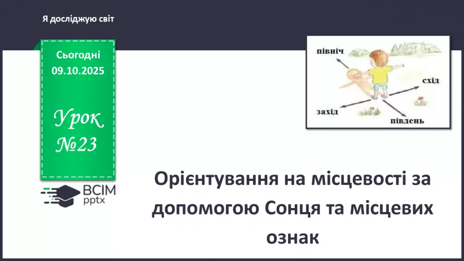 №0023 - Орієнтування на місцевості за допомогою Сонця та місцевих ознак.0 №0023 - Орієнтування на місцевості за допомогою Сонця та місцевих ознак.0