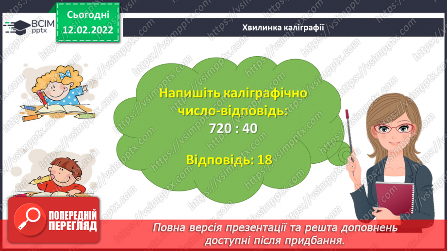 №112 - Повторюємо множення і ділення трицифрового числа на двоцифрове8