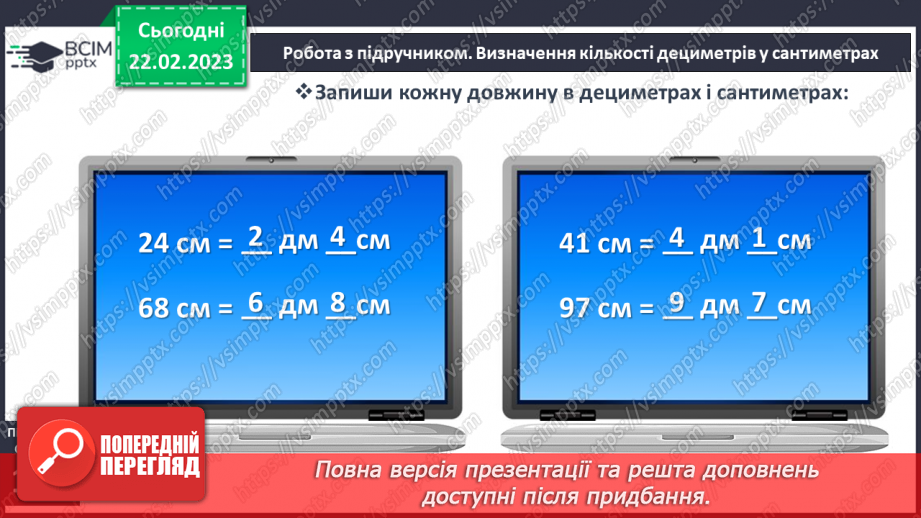 №0100 - Одиниці довжини. Метр. Співвідношення між одиницями довжини. Вимірювання довжини, ширини, висоти предметів. Задачі на різницеве порівняння.14 №0100 - Одиниці довжини. Метр. Співвідношення між одиницями довжини. Вимірювання довжини, ширини, висоти предметів. Задачі на різницеве порівняння.14