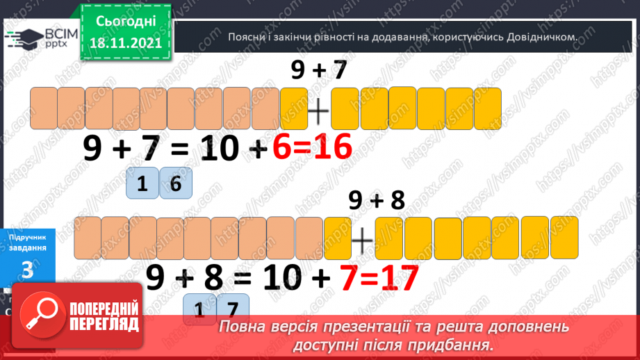 №037 - Додавання  одноцифрових  чисел  до  числа  9.12