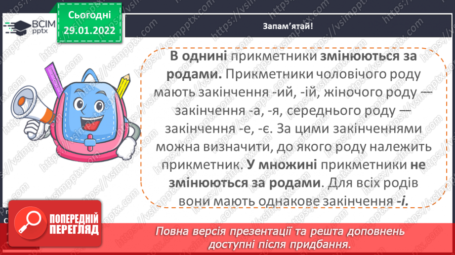 №074 - Навчаюся змінювати прикметники за родами і числами.11