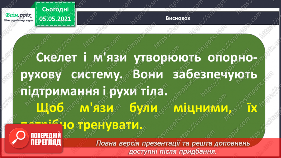 №063 - Узагальнення і систематизація знань учнів. Діагностична робота. Тема: « Дбаю про своє здоров’я. Шкіра. Скелет. М’язи.»31