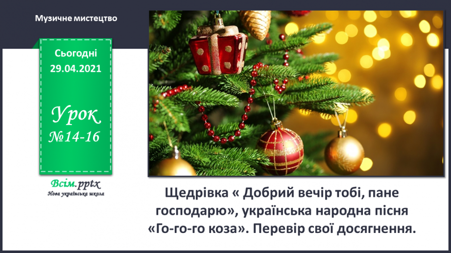 №14-16 - Щедрівка « Добрий вечір тобі, пане господарю», українська народна пісня «Го-го-го коза» Перевір свої досягнення.0