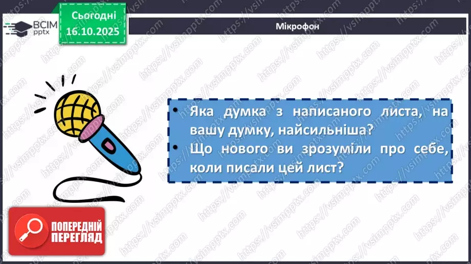 №18 - П/О. ГР3. Написання листа підліткам-українцям, які зараз вимушено15 №18 - П/О. ГР3. Написання листа підліткам-українцям, які зараз вимушено15