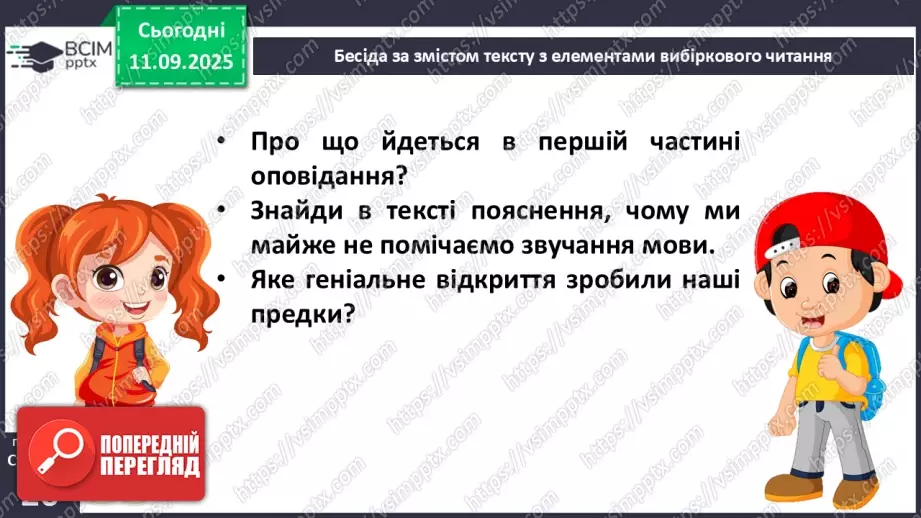 №013 - Наша мова — безцінний скарб.  А. Коваль «Наша мова». Ознайомлення з терміном науково-художнє оповідання. Добір заголовків до частин тексту. Підготовка до стислого переказу (с. 24-28).22 №013 - Наша мова — безцінний скарб.  А. Коваль «Наша мова». Ознайомлення з терміном науково-художнє оповідання. Добір заголовків до частин тексту. Підготовка до стислого переказу (с. 24-28).22