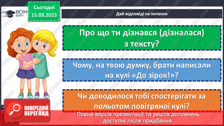 №102 - До зірок! За Віктором Гончаренком «Про першу повітряну кулю».14