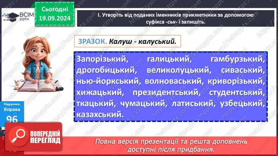 №015 - Правопис складних слів разом і з дефісом. Зміни приголосних під час творення слів за допомогою суфіксів ­ськ­, ­ств­17