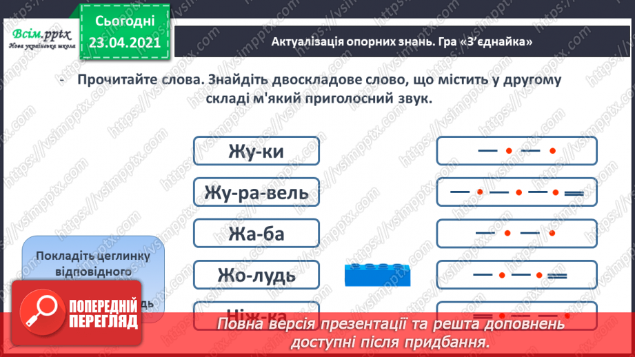 №052 - Закріплення звукового значення букви «же». Встановлення послідовності подій.7