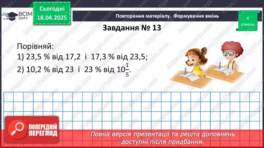 №151 - Знаходження дробу від числа і числа за його дробом.32 №151 - Знаходження дробу від числа і числа за його дробом.32