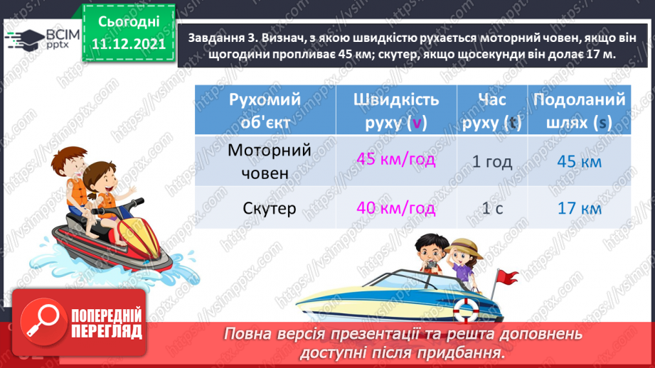 №076 - Знайомимось із правилами знаходження подоланого шляху; часу руху11 №076 - Знайомимось із правилами знаходження подоланого шляху; часу руху11