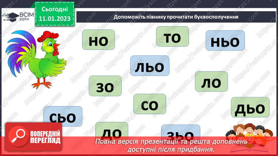 №0067 - Буквосполучення ьо. Читання складів, слів, речень і тексту з вивченими літерами. Робота з дитячою книжкою13