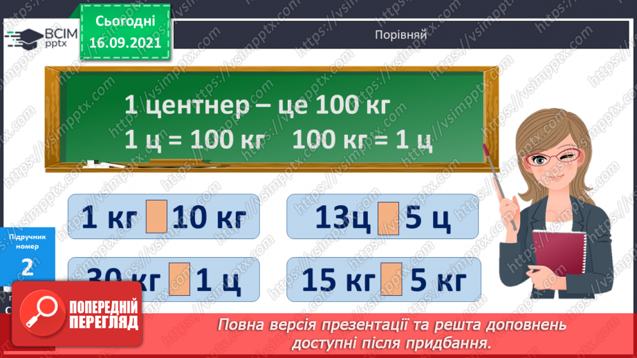 №020 - Маса. Одиниці вимірювання маси. Порядок дій у виразах на додавання. Побудова відрізків. Порівняння ламаних ліній7