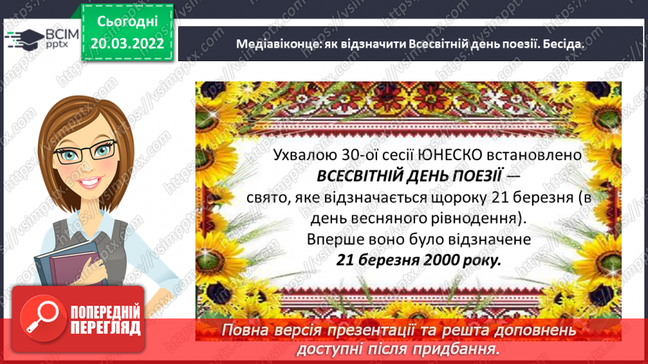 №095 - Медіавіконце: як відзначити Всесвітній день поезії11 №095 - Медіавіконце: як відзначити Всесвітній день поезії11