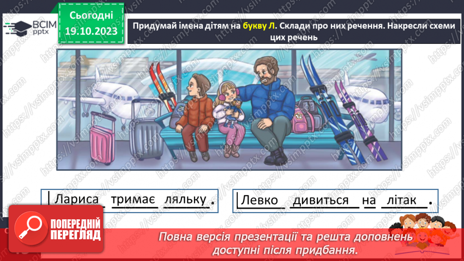 №058 - Читання. Закріплення звуків [л], [л'], букви л, Л. Читання слів, речень з вивченими буквами12