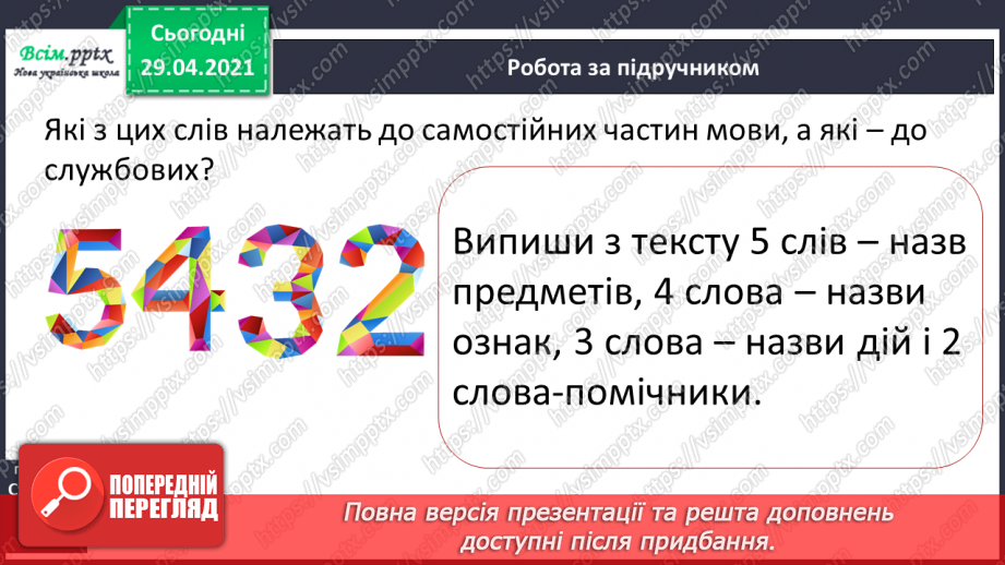 №061 - Самостійні та службові частини мови. Г.Фалькович «Загадка про того, хто ходить пішки». Дискусія10