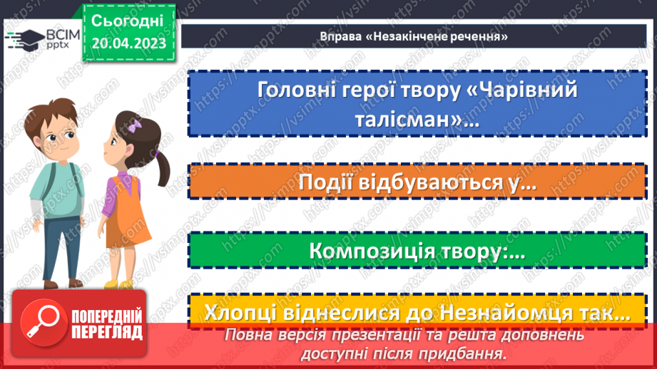 №66-70 - Возвеличення дружби, порядності, сили волі у пригодницькому творі Всеволода Нестайка «Чарівний талісман»20