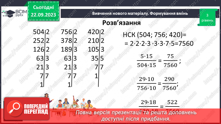 №021 - Порівняння дробів. Розв’язування вправ і задач на зведення дробів до спільного знаменника та порівняння дробів.12