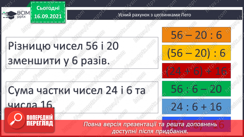 №024-25 - Вирази зі змінною. Знаходження значення виразу при заданих значеннях змінної. Задачі з буквеними даними.6 №024-25 - Вирази зі змінною. Знаходження значення виразу при заданих значеннях змінної. Задачі з буквеними даними.6
