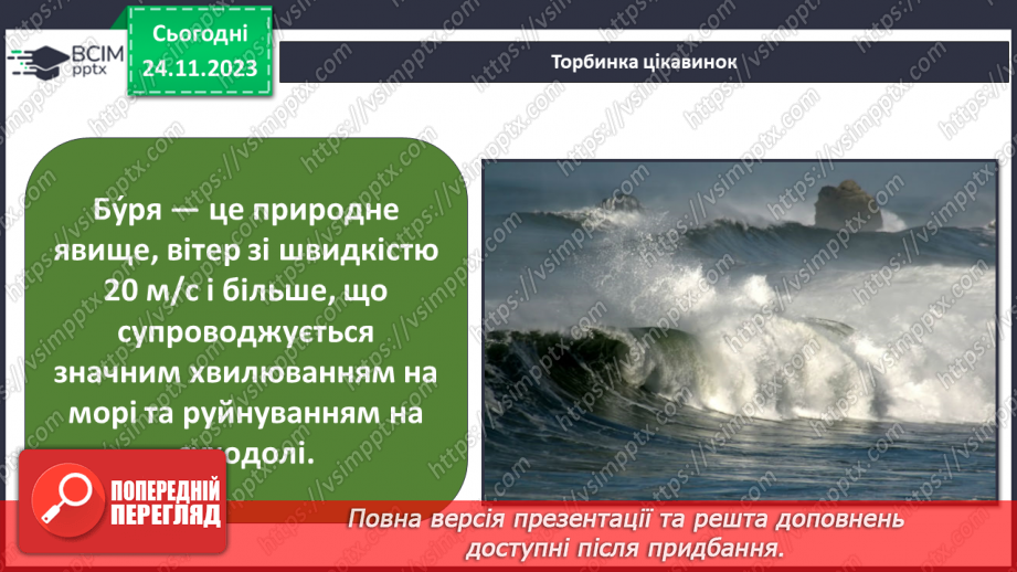 №28 - Вітер: причини виникнення, напрямки, сила, швидкість.12