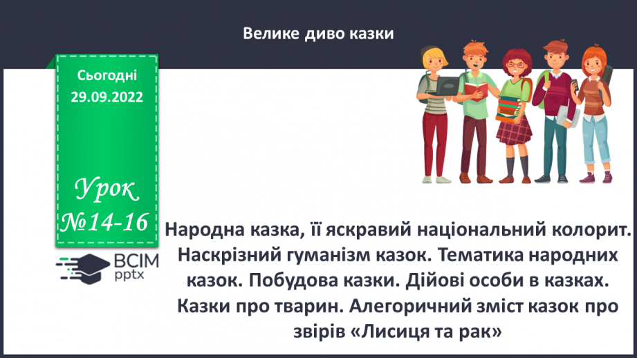 №14-16 - Народна казка, її яскравий національний колорит. Наскрізний гуманізм казок. Тематика народних казок. Побудова казки0