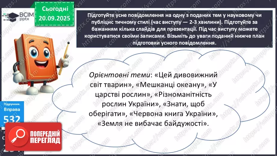 №014 - П/О. ГР1. Усне повідомлення про різноманітність флори й фауни в Україні10 №014 - П/О. ГР1. Усне повідомлення про різноманітність флори й фауни в Україні10