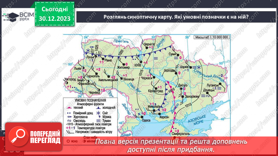 №35 - Як розподіляється тепло на поверхні Землі. Куляста форма Землі і розподіл тепла на її поверхні та в  тропосфері. Теплові пояси.22