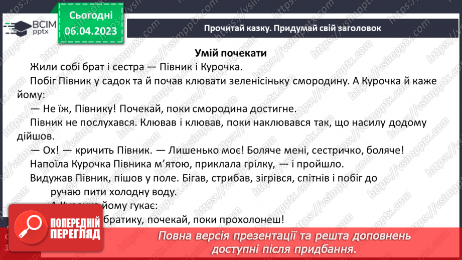 №0113 - Усвідомлене читання казки «Умій почекати» Костянтина Ушинського26