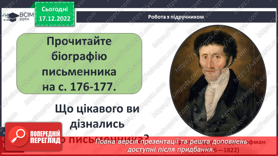 №36 - Ернст Теодор Амадей Гофман «Лускунчик і Мишачий король». Реальний світ і вигадка в казці.3