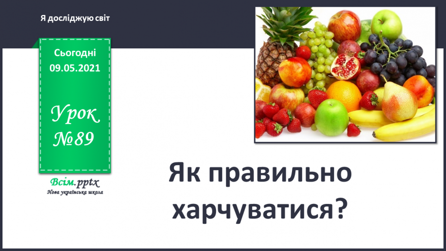 №089 - Як правильно харчуватися?0