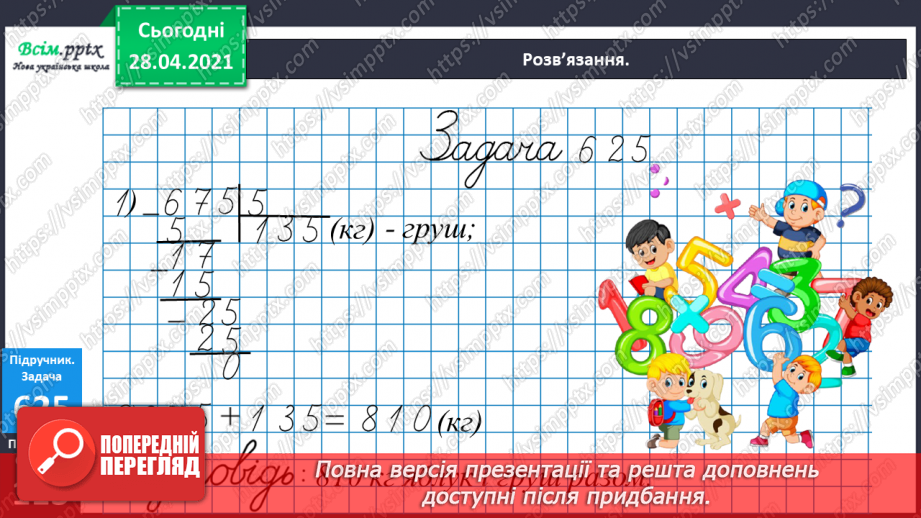 №146 - Повторення ділення трицифрових чисел на одноцифрові. Письмове ділення чисел виду 628: 4. Розв’язування рівнянь і задач21