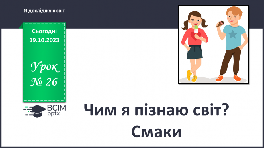 №026 - Чим я пізнаю світ? Смаки.0 №026 - Чим я пізнаю світ? Смаки.0