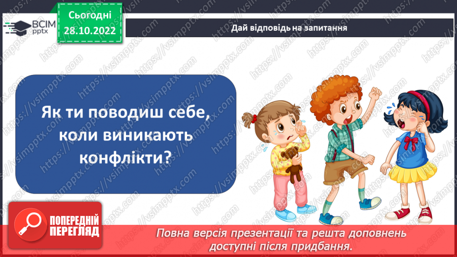 №11 - Конфлікти та як їх розв’язати. Запобігання «розпалюванню» конфліктів.21