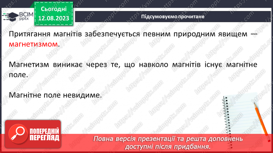 №29 - Поняття про магнетизм. Магнітне поле Землі і його значення.5