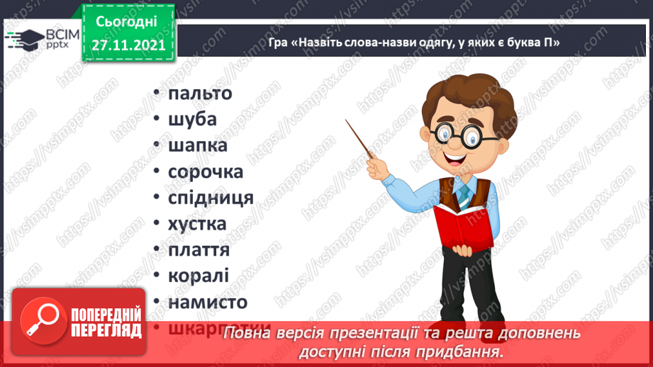 №069 - Закріплення вивченої букви п. Розвиток мовлення за малюнками до казки «Попелюшка».2