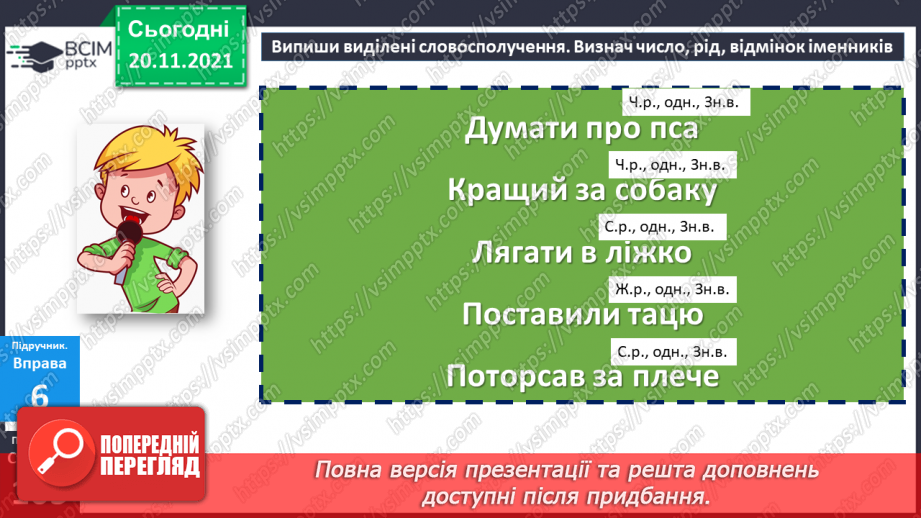 №063 - Давальний відмінок14