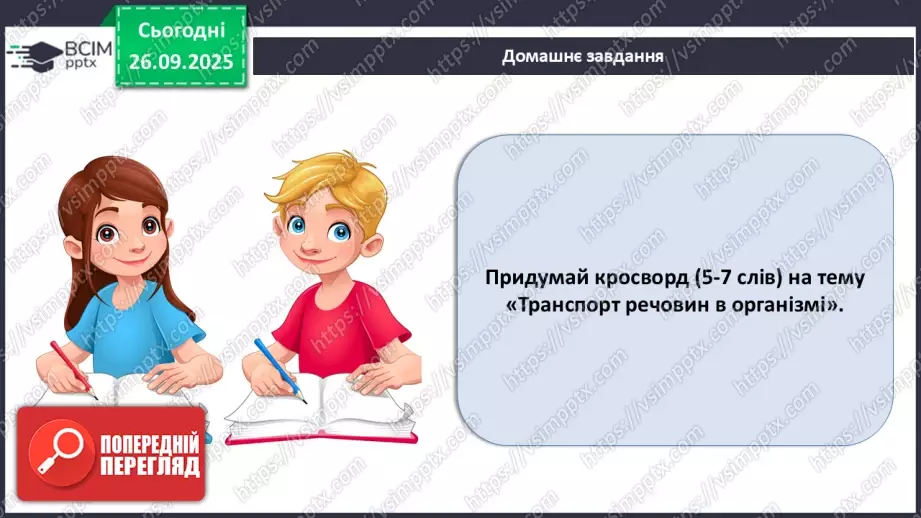 №017 - Узагальнення вивченого з теми: «Обмін речовин і перетворення енергії як властивість живого. Транспорт речовин в організмі людини».25 №017 - Узагальнення вивченого з теми: «Обмін речовин і перетворення енергії як властивість живого. Транспорт речовин в організмі людини».25