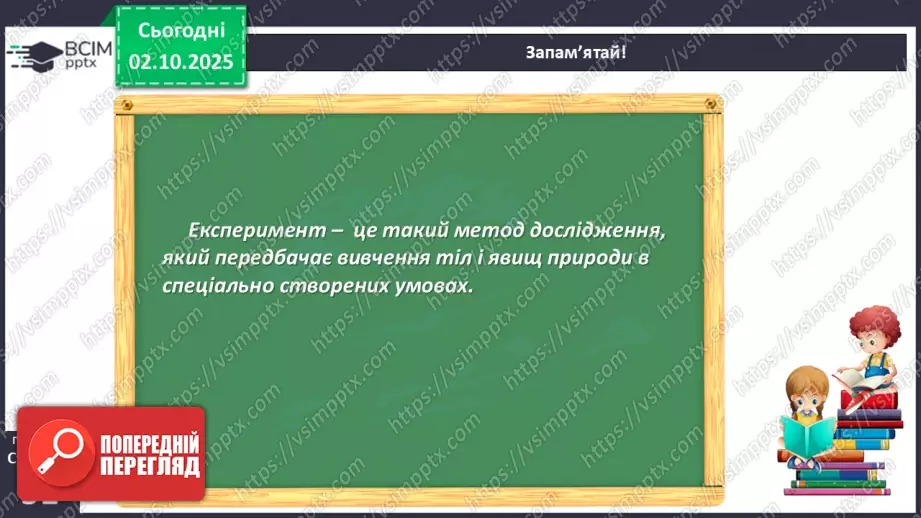 №020 - Досліджуємо природу методом експерименту (досліду).10 №020 - Досліджуємо природу методом експерименту (досліду).10