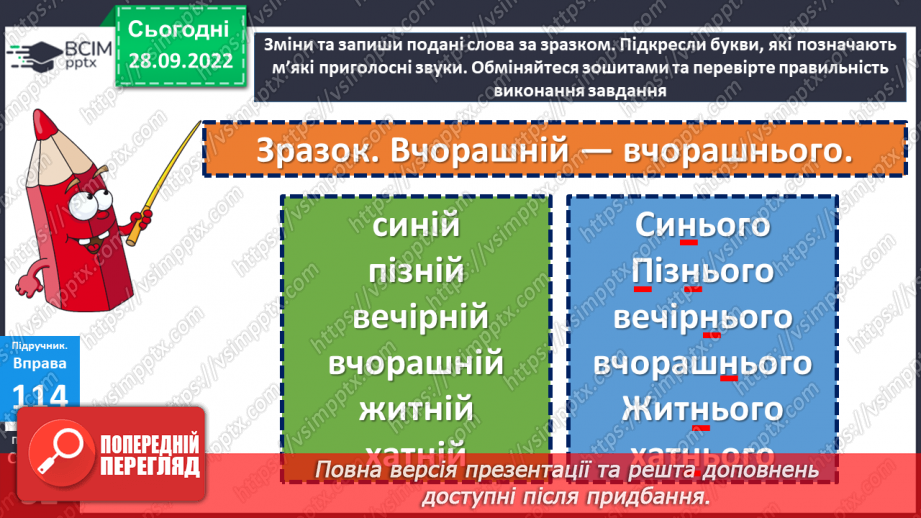 №027 - Буквосполучення ьо. Дослідження мовних явищ.16