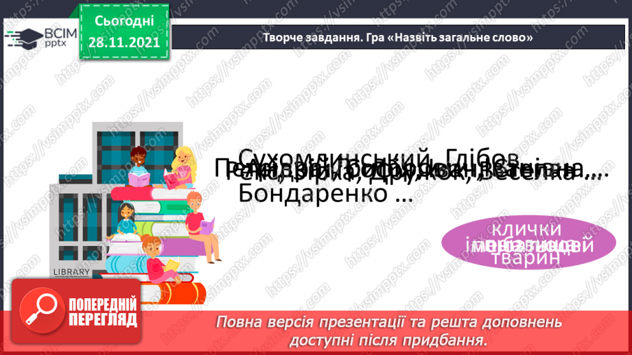 №058 - Називний відмінок іменників.8 №058 - Називний відмінок іменників.8