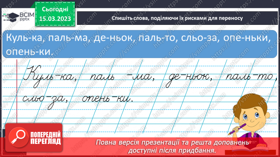 №226 - Письмо. Вчуся правильно переносити слова з рядка в рядок.17