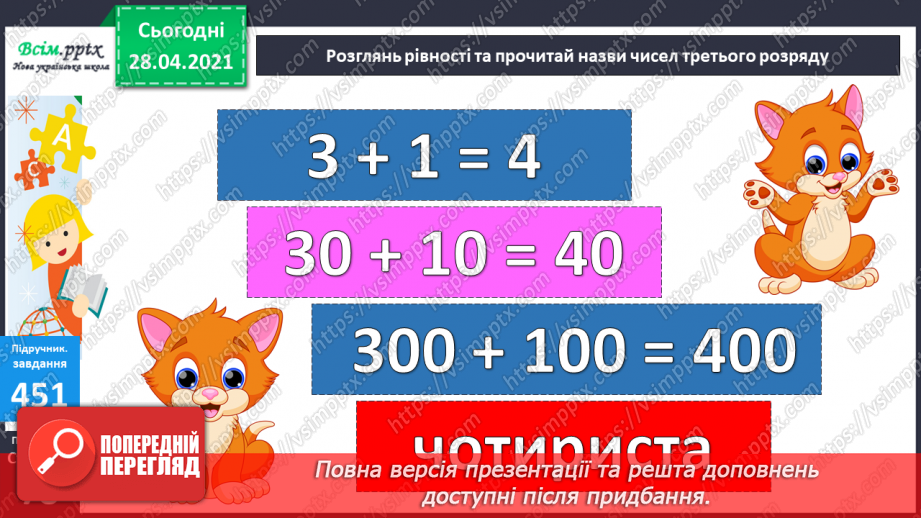№049 - Утворення числа 200. Назви чисел третього розряду. Задачі, обернені до задач на суму двох добутків.28 №049 - Утворення числа 200. Назви чисел третього розряду. Задачі, обернені до задач на суму двох добутків.28