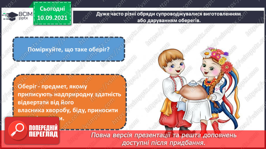 №04 - Народні обряди та свята.  Свята річного народного календаря. Обереги.14