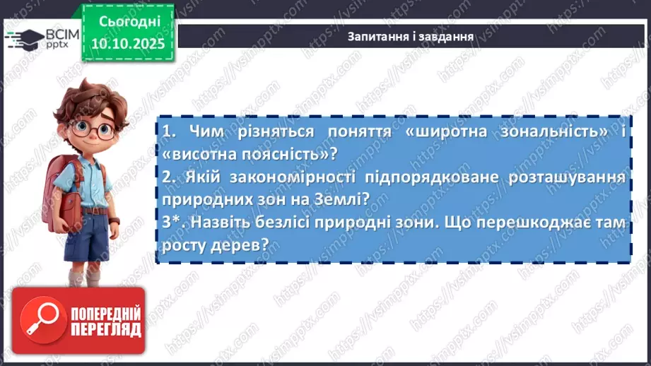 №15 - Широтна зональність. Азональність.   Вертикальна поясність26 №15 - Широтна зональність. Азональність.   Вертикальна поясність26