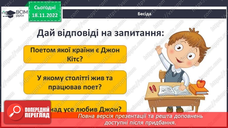 №27 - Зарубіжні поети про природу. Дж. Кітс «Про коника та цвіркуна»3