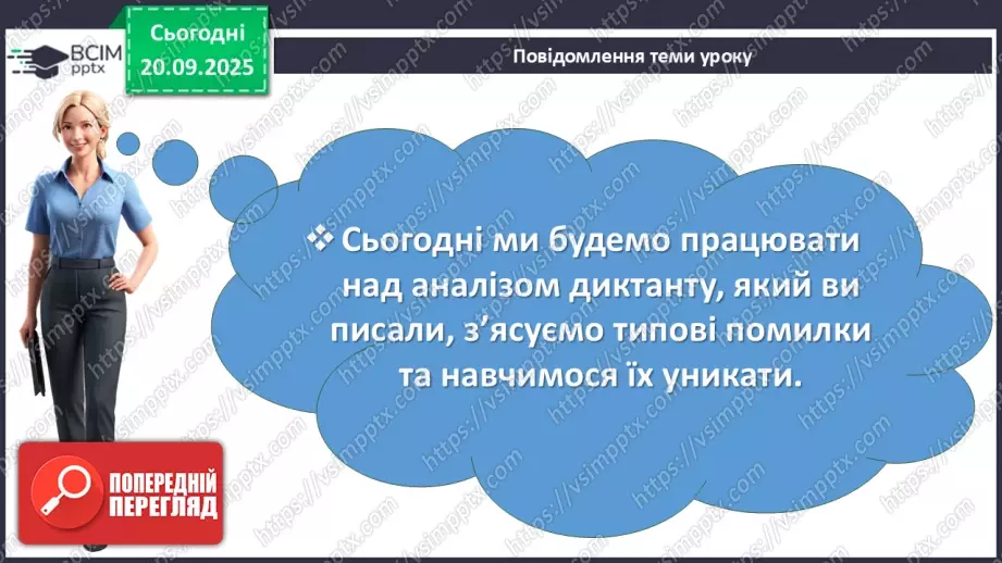 №014 - П/О. ГР1, ГР2, ГР4.  Аналіз диктанту. Корекція навчальних досягнень. Робота над попередженням помилок.6 №014 - П/О. ГР1, ГР2, ГР4.  Аналіз диктанту. Корекція навчальних досягнень. Робота над попередженням помилок.6