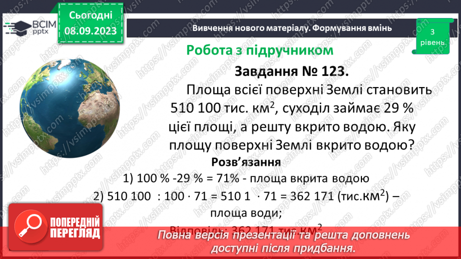 №012 - Розв’язування вправ і задач на знаходження відсотків від числа.15