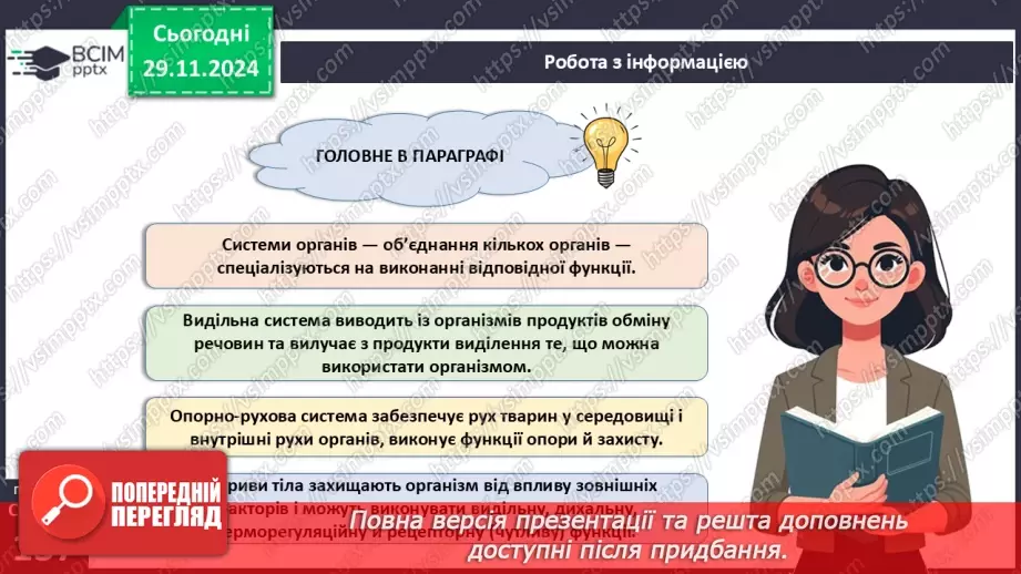 №42 - Опорно-рухова система. Видільна система органів і покриви тіла.20 №42 - Опорно-рухова система. Видільна система органів і покриви тіла.20