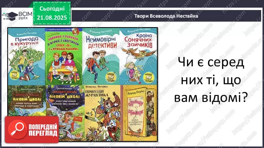 №0001 - Вступ до теми. В. Нестайко «Зміни в школі».11 №0001 - Вступ до теми. В. Нестайко «Зміни в школі».11