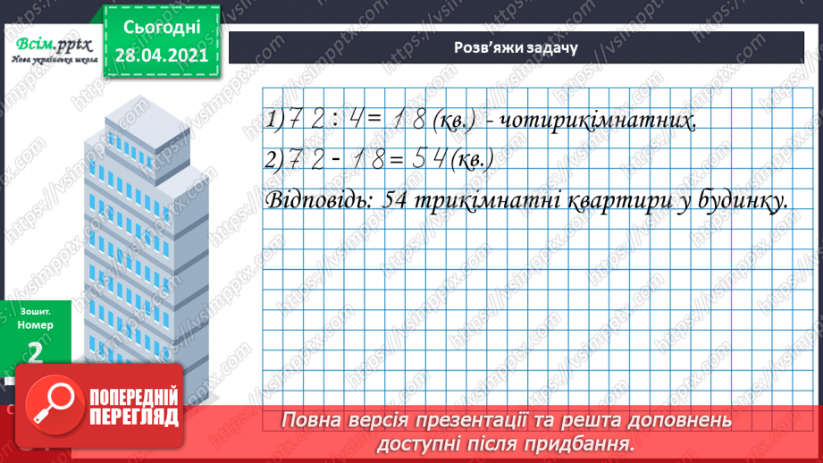 №141 - Частини. Позначення частин числа цифрами. Розв'язування задач, що включають знаходження частини числа.26